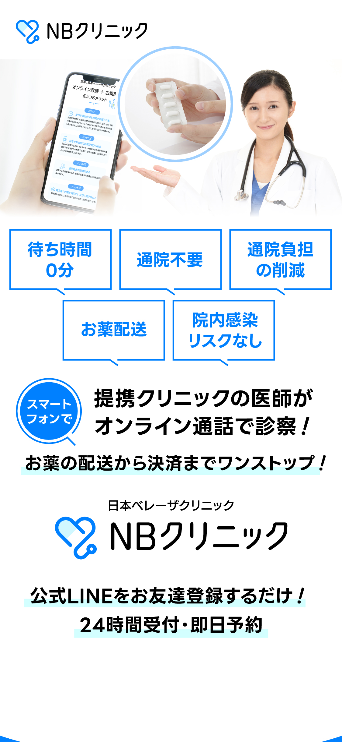 待ち時間0 通院不要 通院負担の削減 お薬配送 院内感染リスクなし スマートフォンで提携クリニックの意思がオンライン通話で診察！お薬の配送から決済までワンストップ！